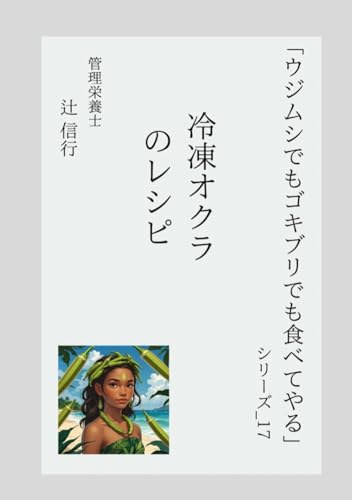 「ウジムシでもゴキブリでも食べてやる」シリーズ17：冷凍オクラのレシピ: 冷凍オクラで作る 時短・低糖質・初心者向けの15品 ― 火も包丁もいらん！ネバネバのチカラで腸活・ダイエット・あと一品が即完成 (ウジゴキシリーズ) (Japanese Edition)