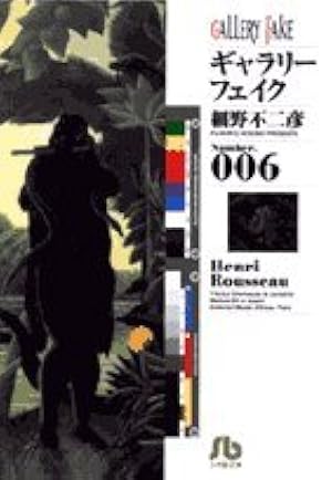 ギャラリーフェイク〔小学館文庫〕 (20) (小学館文庫 ほB 30) | 細野