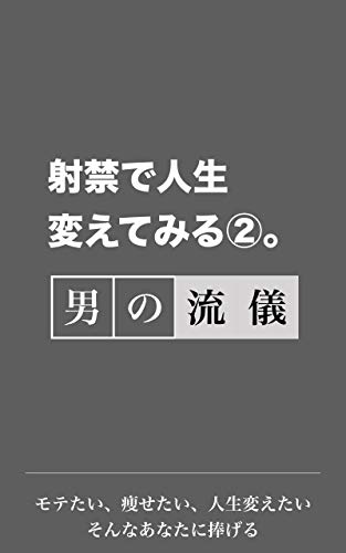 射禁で人生変えてみる２ オナ禁越えの効果 男の美容と健康をアップデートさせる 射禁で人生変えてみる 進化系男子２ ０ ノンフィクション 伝記 Kindleストア Amazon