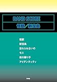 バンドスコア　怪獣／新宝島（仮） (BAND SCORE)