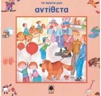 ta prota mou antitheta / τα πρώτα μου αντίθετα