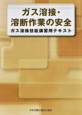 オライリー 無料電子書籍 ガス溶接・溶断作業の安全―ガス溶接技能講習用テキスト バイ