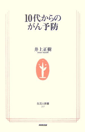 10代からのがん予防 (生活人新書)