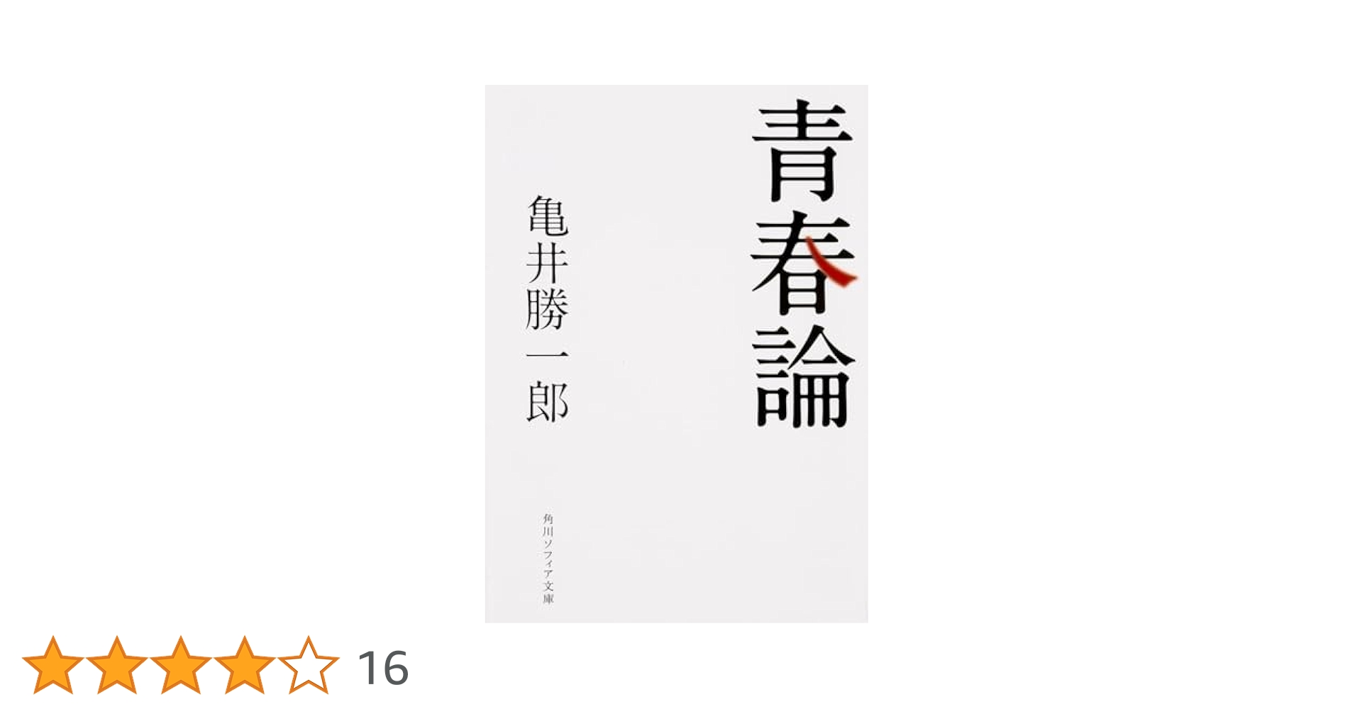 人間教育 亀井勝一郎著 角川文庫 古書 人間教育 亀井勝一郎著 角川文庫 古書 人間教育 角川文庫(亀井