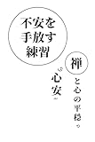 不安を手放す練習–禅と心の平穏: ストレス解消と心のケアのための癒し本、心配を手放し禅入門を通じて心の平穏を実現