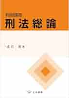 正当防衛論の基礎　橋爪 隆 正当防衛論の基礎 | 橋爪 隆 |本 | 通販 | Amazon