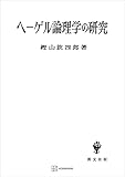 ヘーゲル論理学の研究 (創文社オンデマンド叢書)