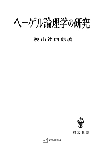 ヘーゲル論理学の研究 (創文社オンデマンド叢書)