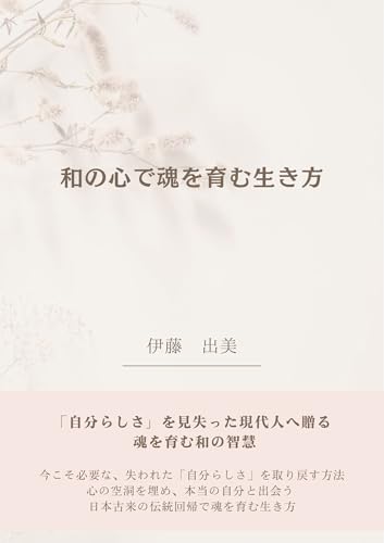 和の心で『魂』を育む生き方
