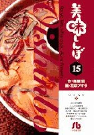 Amazon.co.jp: 美味しんぼ (93) (ビッグコミックス) : 雁屋 哲, 花咲