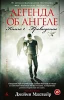 Legenda ob angele. Kn. 1. Providenie. 5389046528 Book Cover