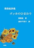 張俊彪詩集　ゴッホのひまわり