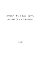 1900 English word target - order exiting college entrance examination (University JUKEN Books) (1995) ISBN: 4010307013 [Japanese Import] 4010307013 Book Cover