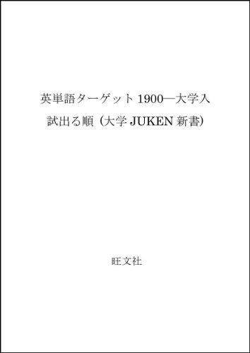 英単語ターゲット1900 大学入試出る順 大学juken新書 宮川幸久 の感想 1レビュー ブクログ