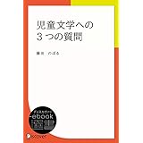 児童文学への3つの質問 (ディスカヴァーebook選書)