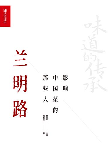 影响中国菜的那些人——兰明路 (Chinese Edition)