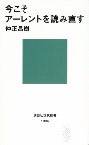 無料電子書籍アプリ 今こそアーレントを読み直す (講談社現代新書) バイ