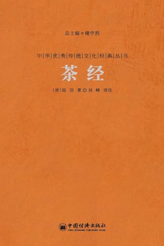 茶经 The Classic Of Tea (Chinese Edition)
