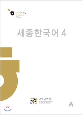 Sejong Korean. Book 4