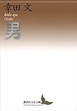 男 (講談社文芸文庫)