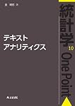 テキストアナリティクス (統計学One Point 10)