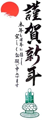 Amazon Co Jp 店舗の新年のご挨拶に お正月 店舗装飾品 年賀ポスター1枚 片面印刷 たて長ビッグサイズ 門松 Ftx 2103 文房具 オフィス用品