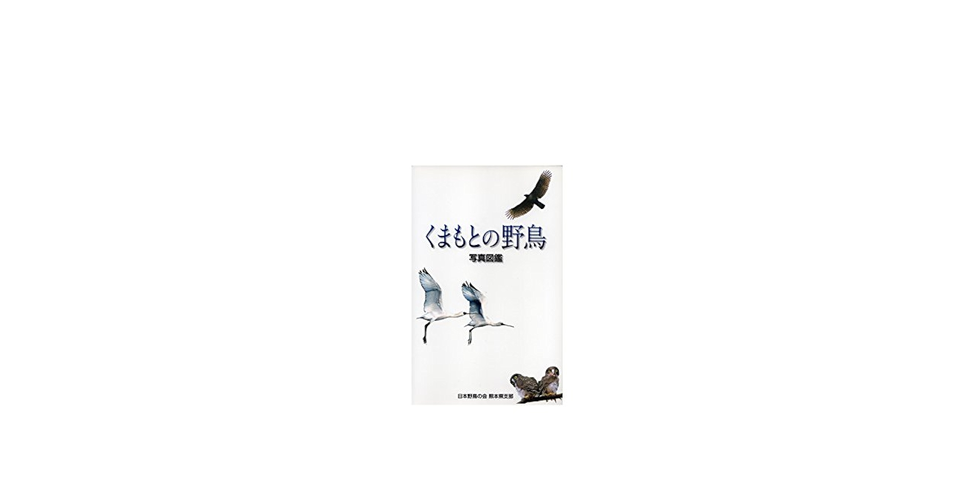 【中古】 くまもとの野鳥 写真図鑑/日本野鳥の会熊本県支部 くまもとの野鳥 写真図鑑/日本野鳥の会熊本県支部（くまもとの