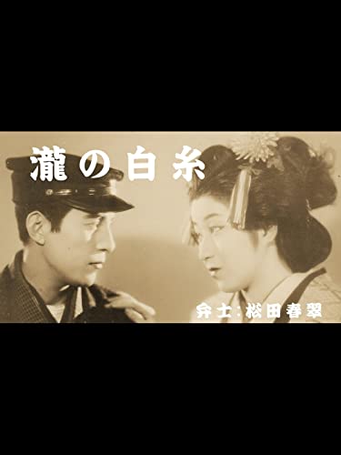 瀧の白糸（活弁入り）