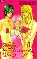 愛人(あいするひと), 1 4091360270 Book Cover