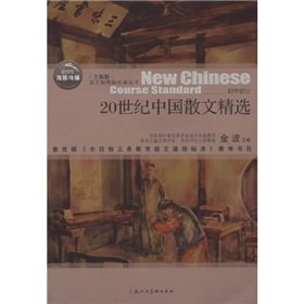 Paperback 20 century prose selection of Chinese Language Curriculum Books(Chinese Edition) [Chinese] Book