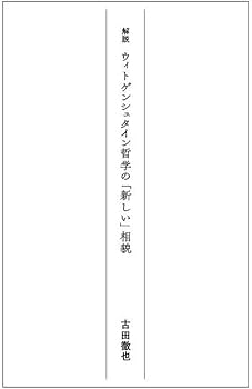 ウィトゲンシュタインと言語の限界 (講談社選書メチエ) | ピエール