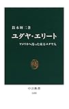 ユダヤ・エリート アメリカへ渡った東方ユダヤ人 (中公新書)