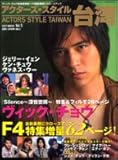 130円「アクターズ・スタイル台湾 vol.5(2007 wint (Bamboo Mook)」