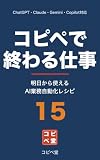コピペで終わる仕事: ChatGPT×Gmail×スプレッドシート 明日から使えるAI業務自動化レシピ15(プログラミング知識ゼロでOK)