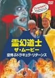 霊幻道士 ザ・ムービー 空飛ぶドラキュラ・リターンズ [DVD]