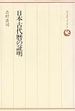 日本古代暦の証明 (1981年) (ロッコウブックス)