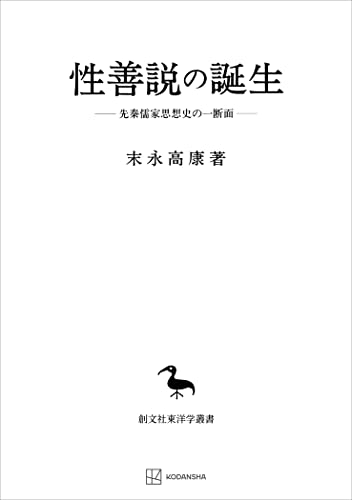 性善説の誕生(東洋学叢書) 先秦儒家思想史の一断面 (創文社オンデマンド叢書)