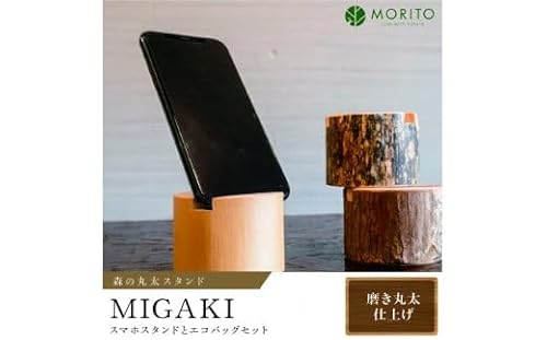 森の丸太スタンド 「MIGAKI」 スマホスタンドとエコバッグセット/ヒノキ 磨き丸太 ギフト テレワーク 低炭素 間伐材 丸太仕上げ 天然素材 カバー無し推奨 木製 おしゃれ かわいい MORITO 森庄銘木 奈良県 宇陀市ふるさと納税