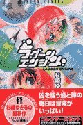 ラグーンエンジン(1)   (あすかコミックス)の詳細を見る
