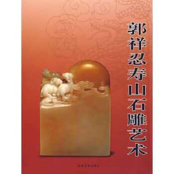 寿山石（求索） WX】郭样忍寿山石雕艺术: 9787539317298: Books - Amazon.ca