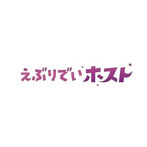 えぶりでいホスト エース版【Blu-ray】