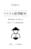 【入門】 ベトナム語問題50（選択問題40+並び替え10）: 実用ベトナム語技能検定6級程度 ベトナム語 問題