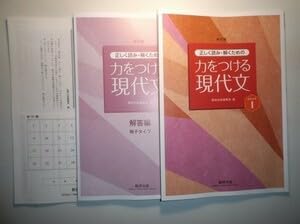 Amazon.co.jp: 新訂版 正しく読み・解くための 力をつける現代文