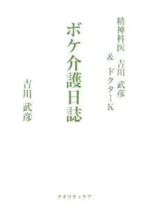 本の精神科医吉川武彦&ドクターK ボケ介護日誌の表紙