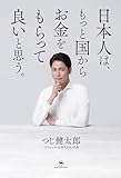 日本人は、もっと国からお金をもらって良いと思う。