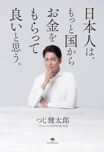 日本人は、もっと国からお金をもらって良いと思う。