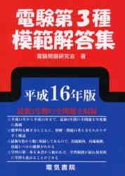 電験第3種模範解答集〈平成16年版〉 電験第3種模範解答集〈平成16年版〉