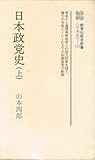 日本政党史 上 (歴史新書〈日本史〉 132)