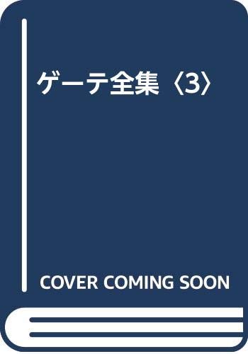 PDFダウンロード ゲーテ全集〈3〉 バイ