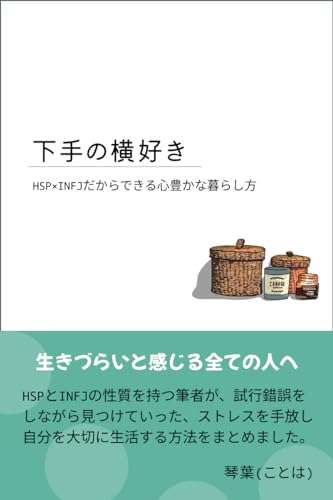 下手の横好き　HSP×INFJだからできる心豊かな暮らし方